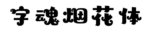 字魂烟花体预览图片