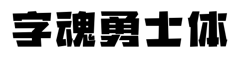 字魂勇士体