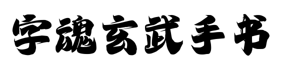 字魂玄武手书
