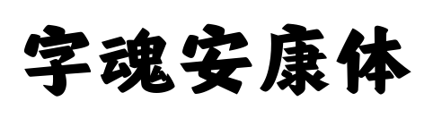 字魂安康体
