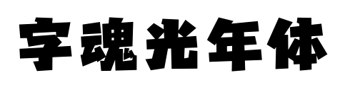 字魂光年体