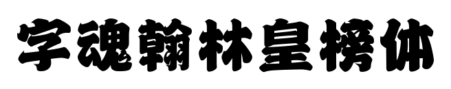 字魂翰林皇榜体