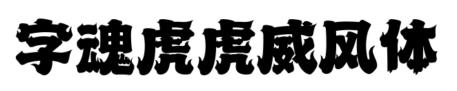 字魂虎虎威风体预览图片
