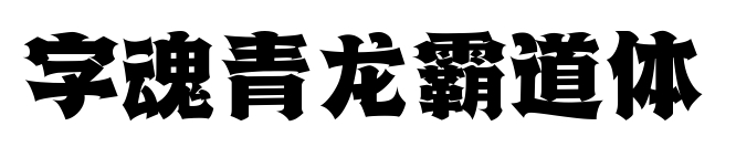 字魂青龙霸道体预览图片