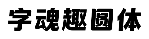 字魂趣圆体