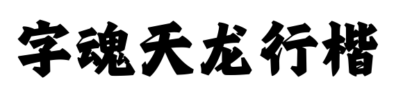 字魂天龙行楷