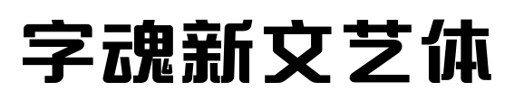 字魂新文艺体