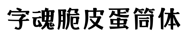字魂脆皮蛋筒体