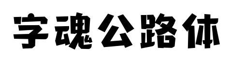 字魂公路体预览图片