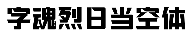 字魂烈日当空体预览图片