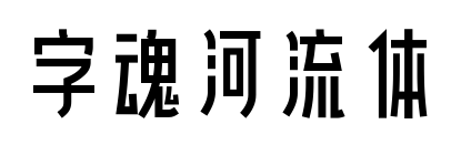 字魂河流体预览图片
