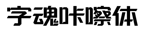 字魂咔嚓体预览图片
