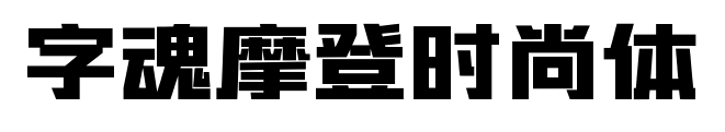 字魂摩登时尚体