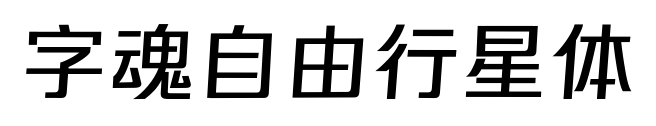 字魂自由行星体预览图片