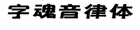 字魂音律体预览图片