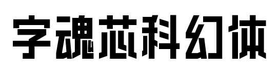 字魂芯科幻体预览图片