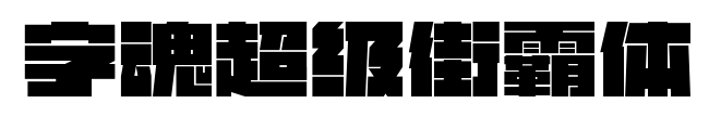 字魂超级街霸体预览图片