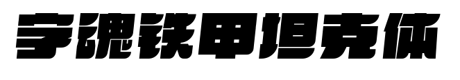 字魂铁甲坦克体