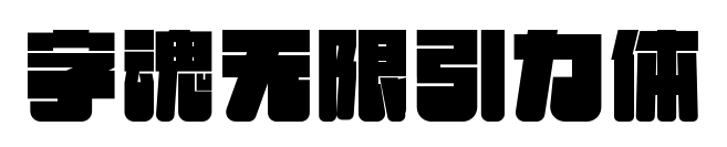 字魂无限引力体预览图片