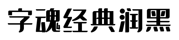 字魂经典润黑