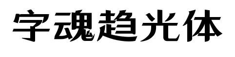 字魂趋光体预览图片