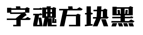 字魂方块黑
