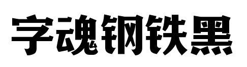 字魂钢铁黑