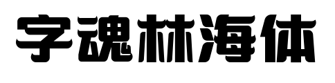 字魂林海体预览图片