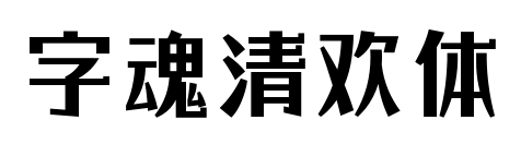 字魂清欢体