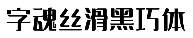 字魂丝滑黑巧体
