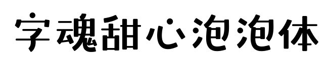 字魂甜心泡泡体预览图片