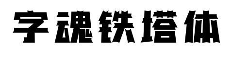 字魂铁塔体