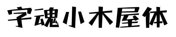 字魂小木屋体预览图片