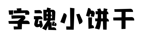 字魂小饼干预览图片