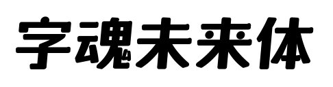 字魂未来体预览图片