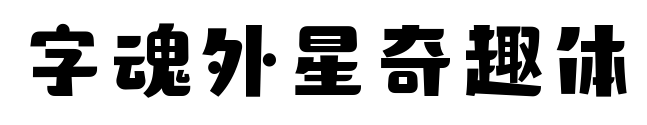 字魂外星奇趣体