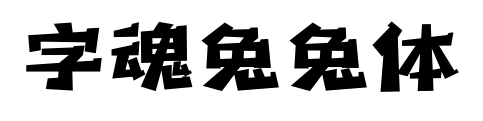 字魂兔兔体预览图片