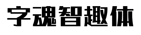 字魂智趣体
