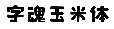 字魂玉米体预览图片