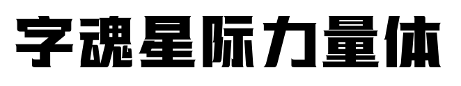字魂星际力量体预览图片