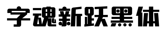 字魂新跃黑体