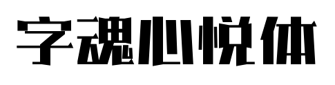 字魂心悦体