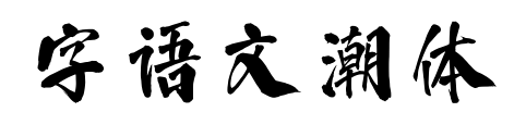 字语文潮体