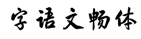 字语文畅体