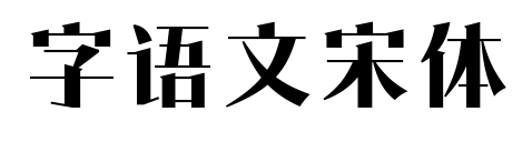 字语文宋体