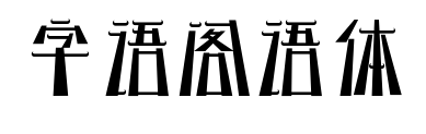 字语阁语体