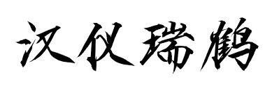 汉仪瑞鹤预览图片
