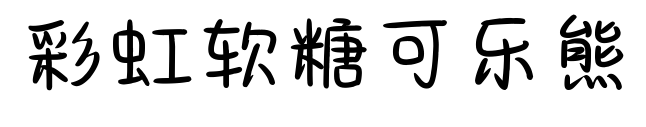 彩虹软糖可乐熊