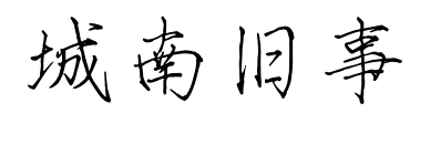 城南旧事