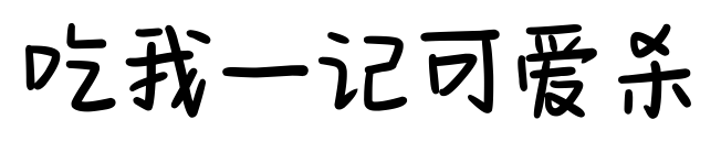 吃我一记可爱杀